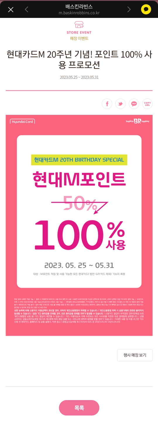 베스킨 라빈스31 엠포인트 100% 사용 이벤트