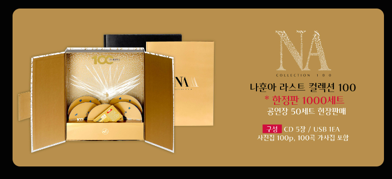 나훈아 라스트 컬렉션 100