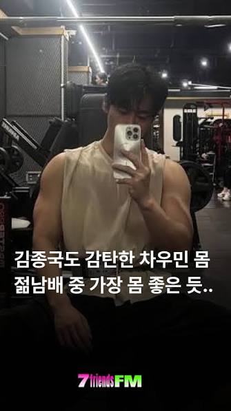 차우민 피지컬 공개