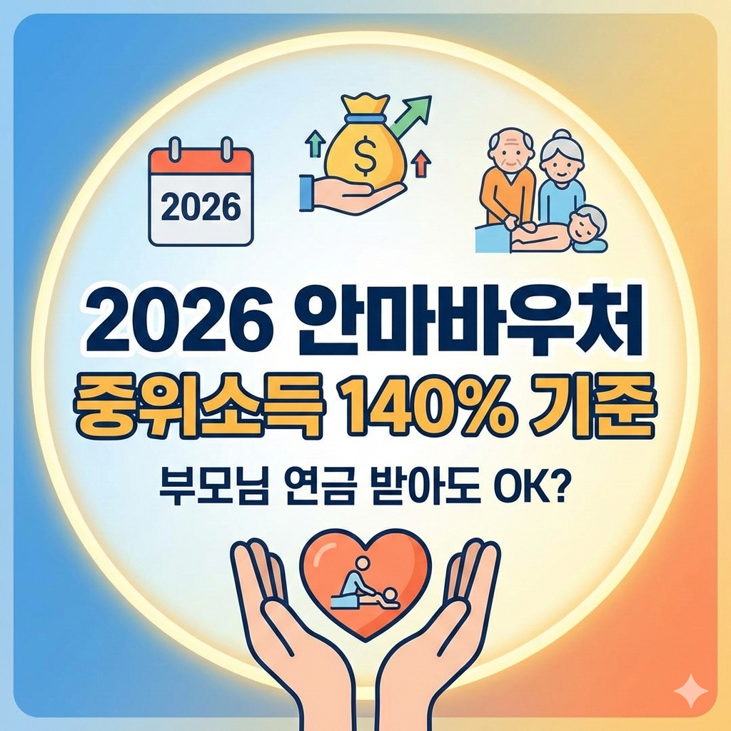 2026 중위소득 140% 기준표 연금 받는 부모님 안마바우처 신청 조건 완벽 정리