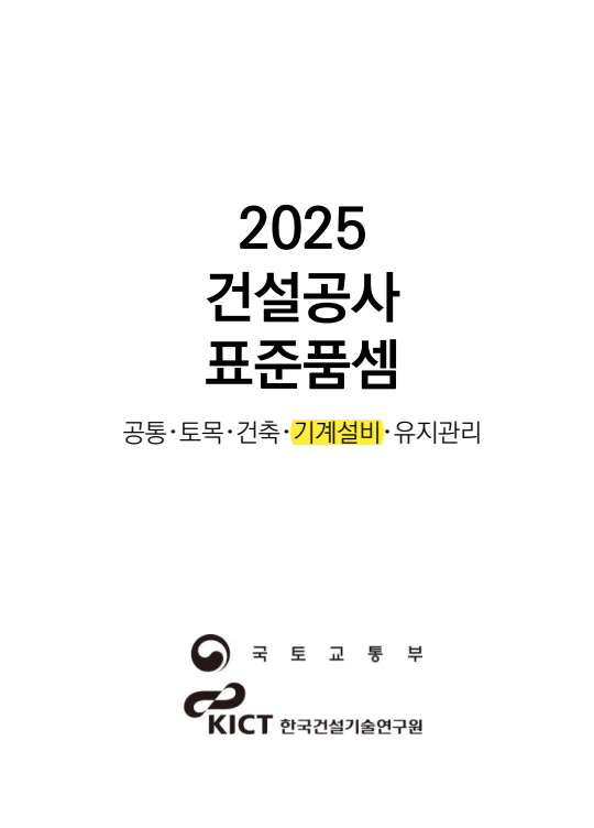 2025-건설공사-기계설비-표준품셈