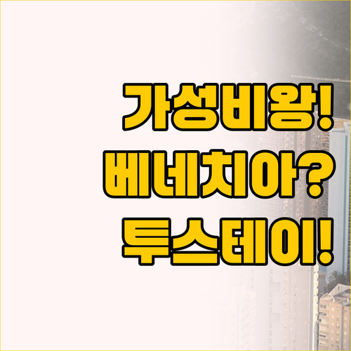 가성비 끝판왕 대구 상인동 베네치아부..