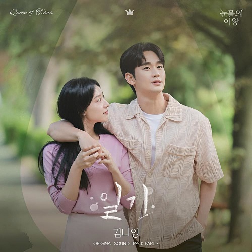 김나영 일기 눈물의 여왕 OST Part. 7 가사 노래 뮤비 곡정보