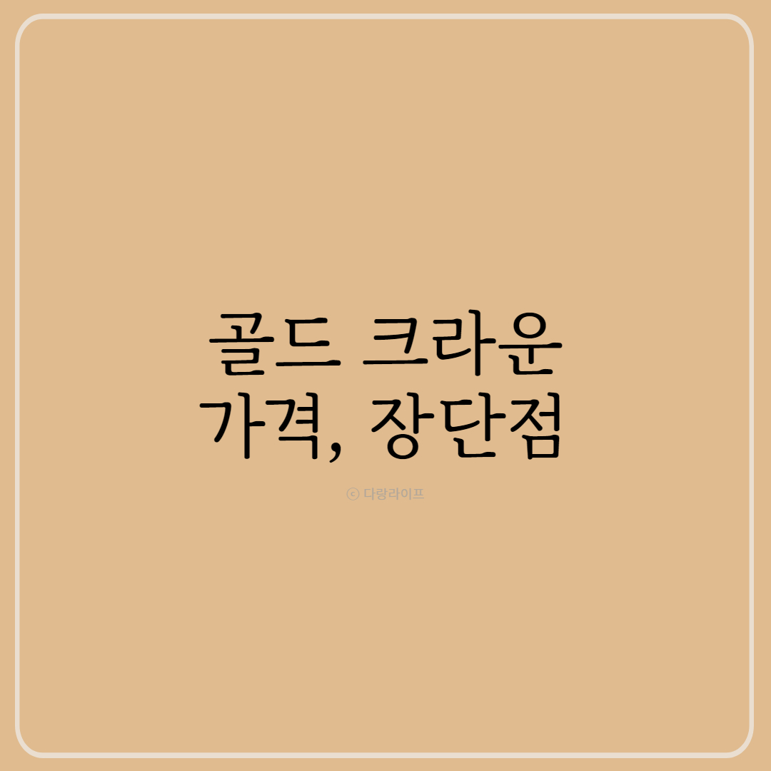 골드크라운의 가격과 장단점을 알아보자