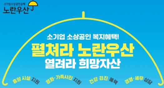 노란우산공제 가입 장점