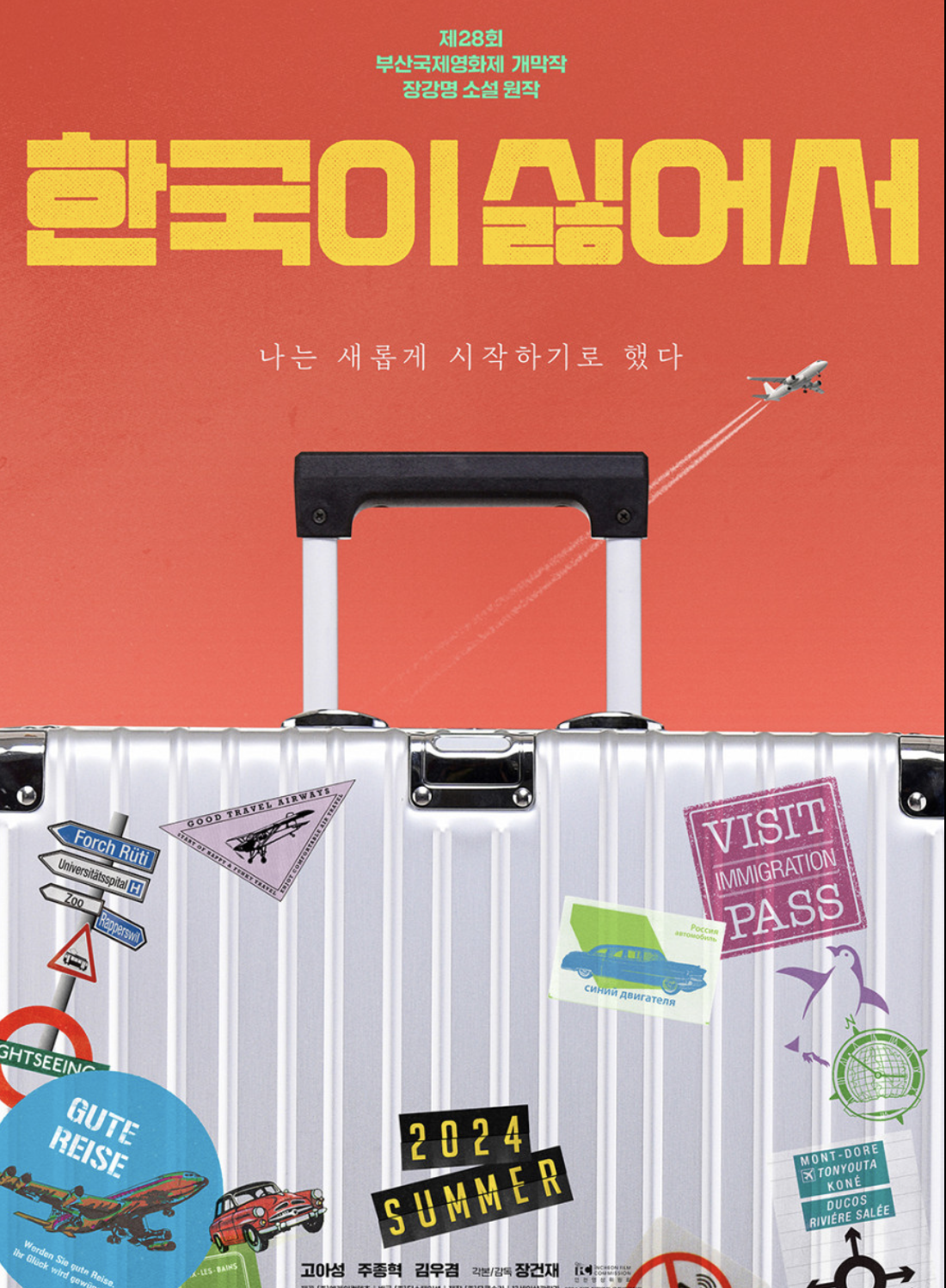 영화 한국이 싫어서 포스터