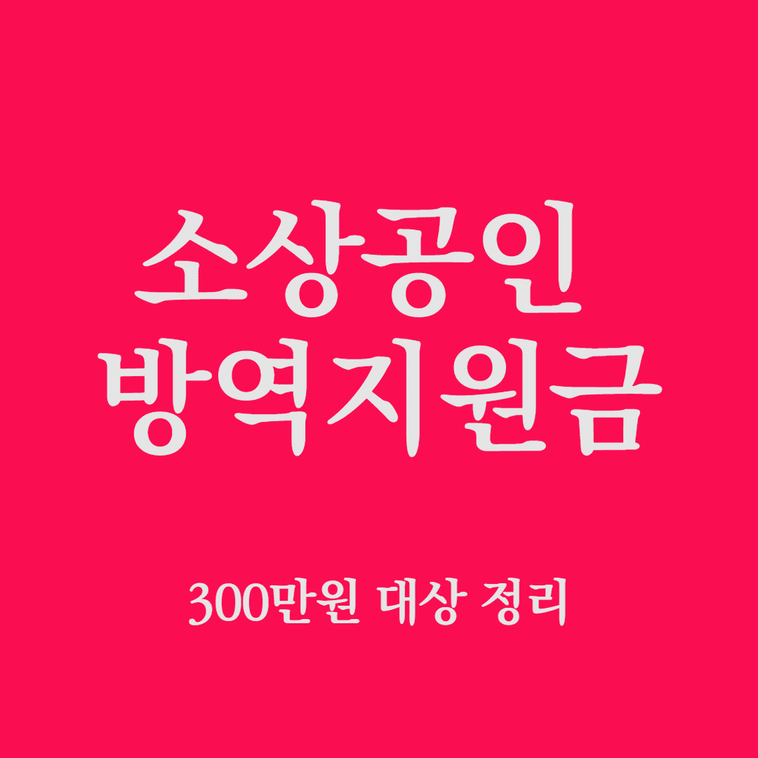 소상공인 방역지원금 300만원 대상