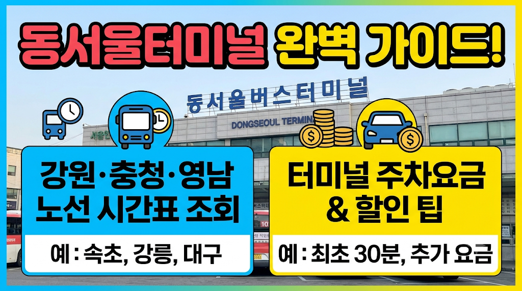 동서울 터미널 시간표 및 주차요금 이미지