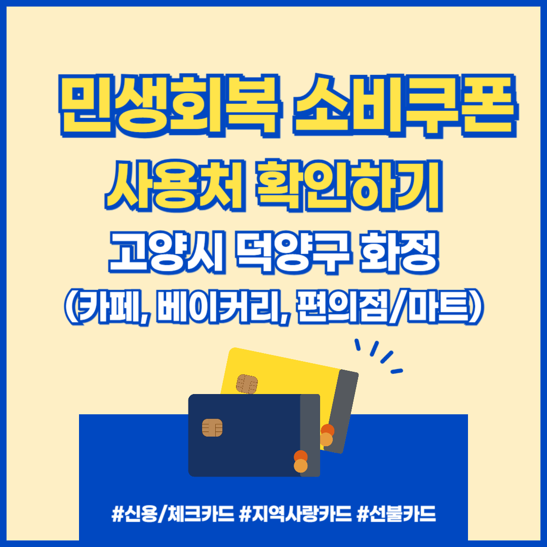 [민생회복 소비쿠폰] 사용처 확인하기 섬네일