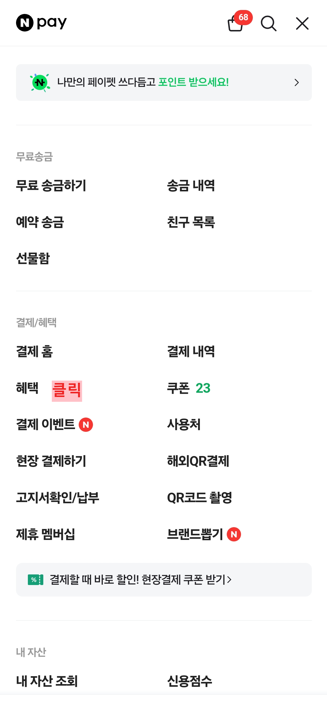 네이버페이쿠폰