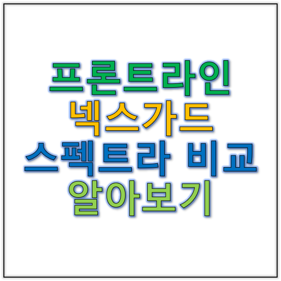 프론트라인 과 넥스가드스펙트라 비교 대공개 지금 확인