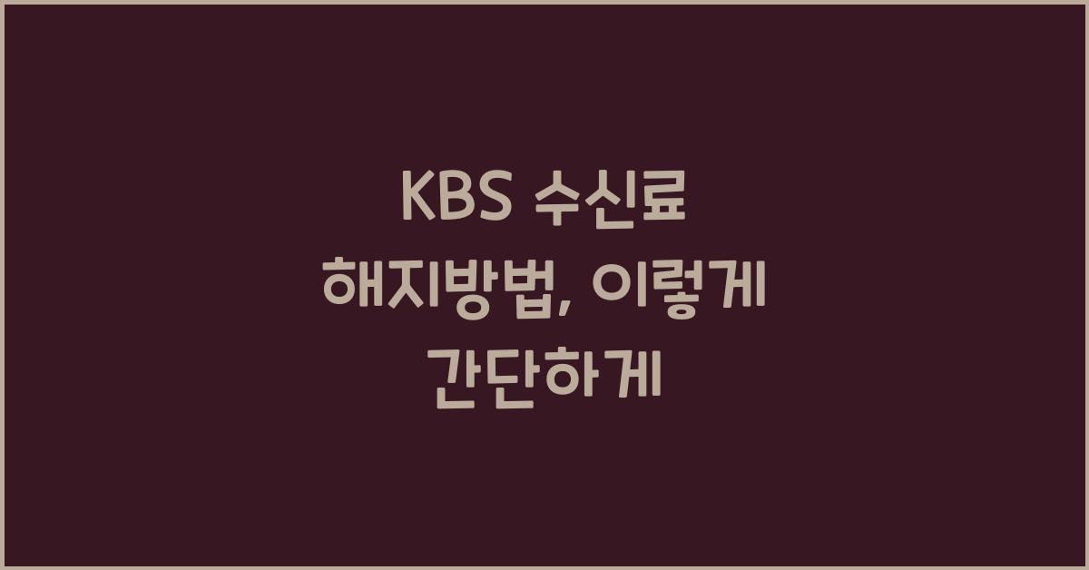 kbs 수신료 해지방법