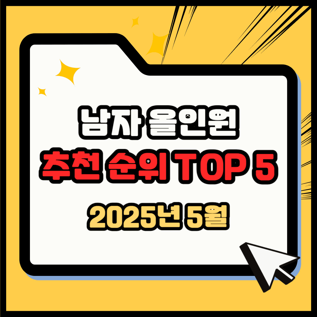 남자 올인원 추천 순위 TOP 5(25년 5월) - 네이버, 쿠팡, 올리브영 랭킹 비교