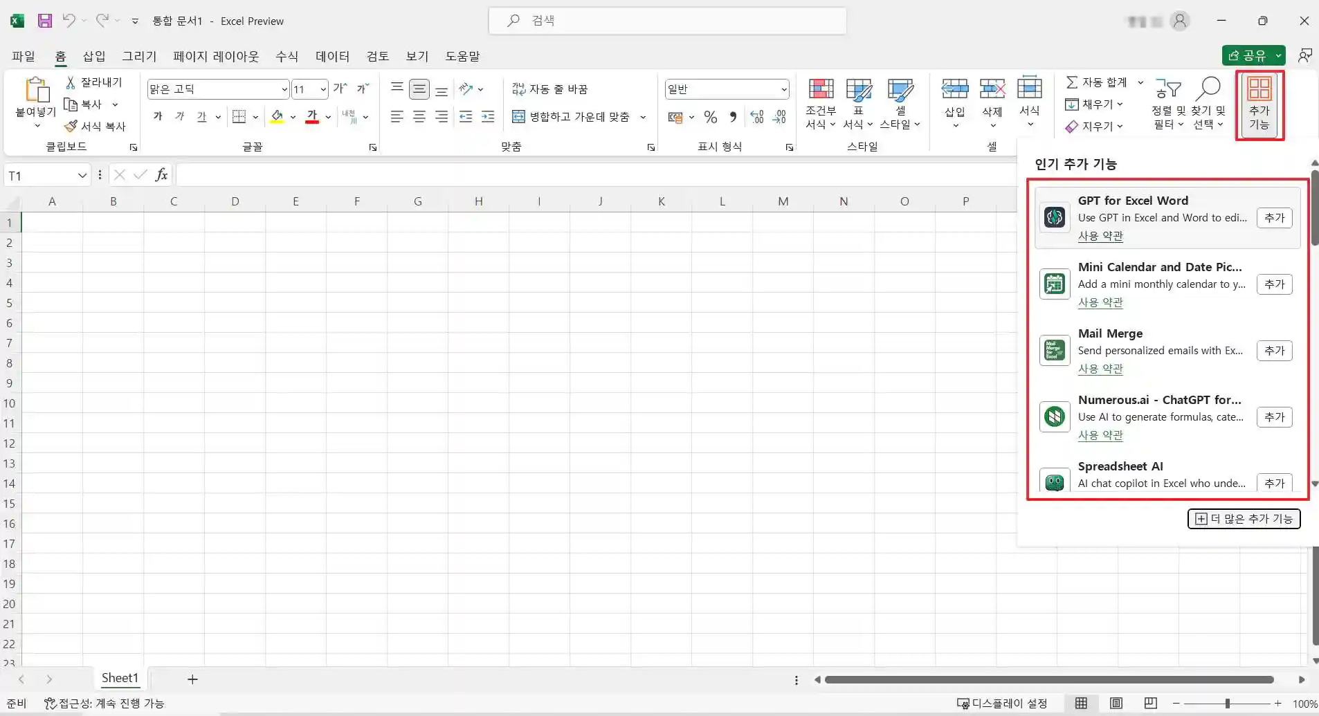 오피스 2024 엑셀 추가기능