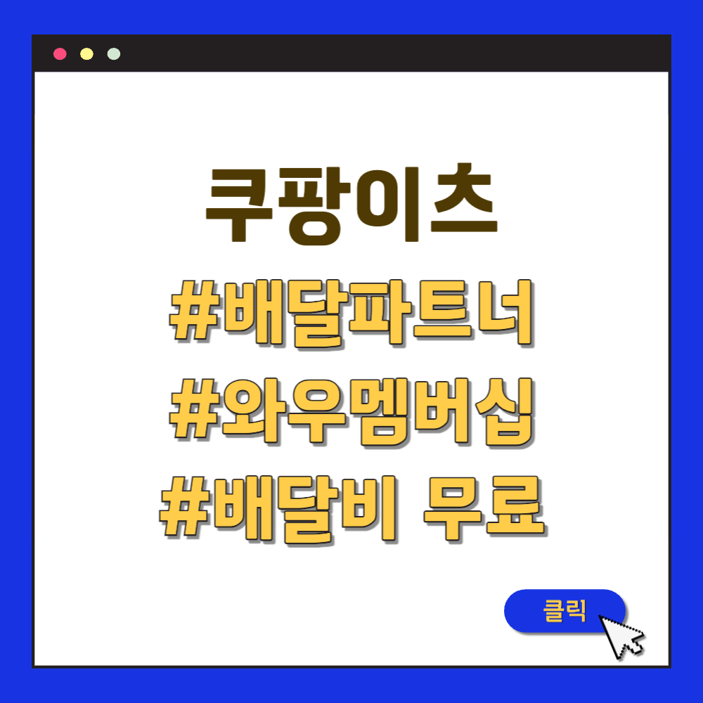 쿠팡이츠 배달파트너 와우멤버십 혜택