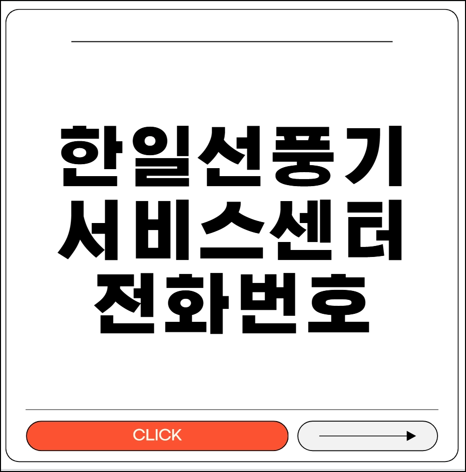 한일 선풍기 서비스센터