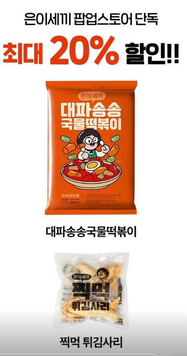 송은이 팝업스토어 - 은이세끼 제품 기간 위치 팬미팅 이벤트 스타필드 더 마운틴 페어