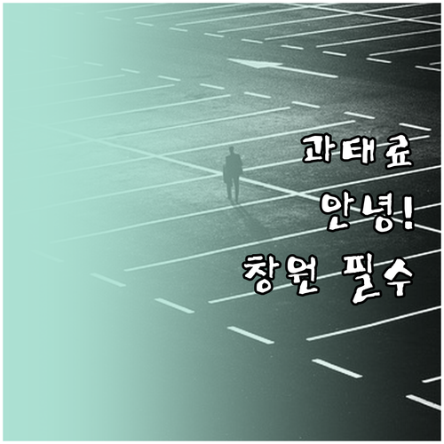 창원시 주정차 단속 알림 서비스 1분..