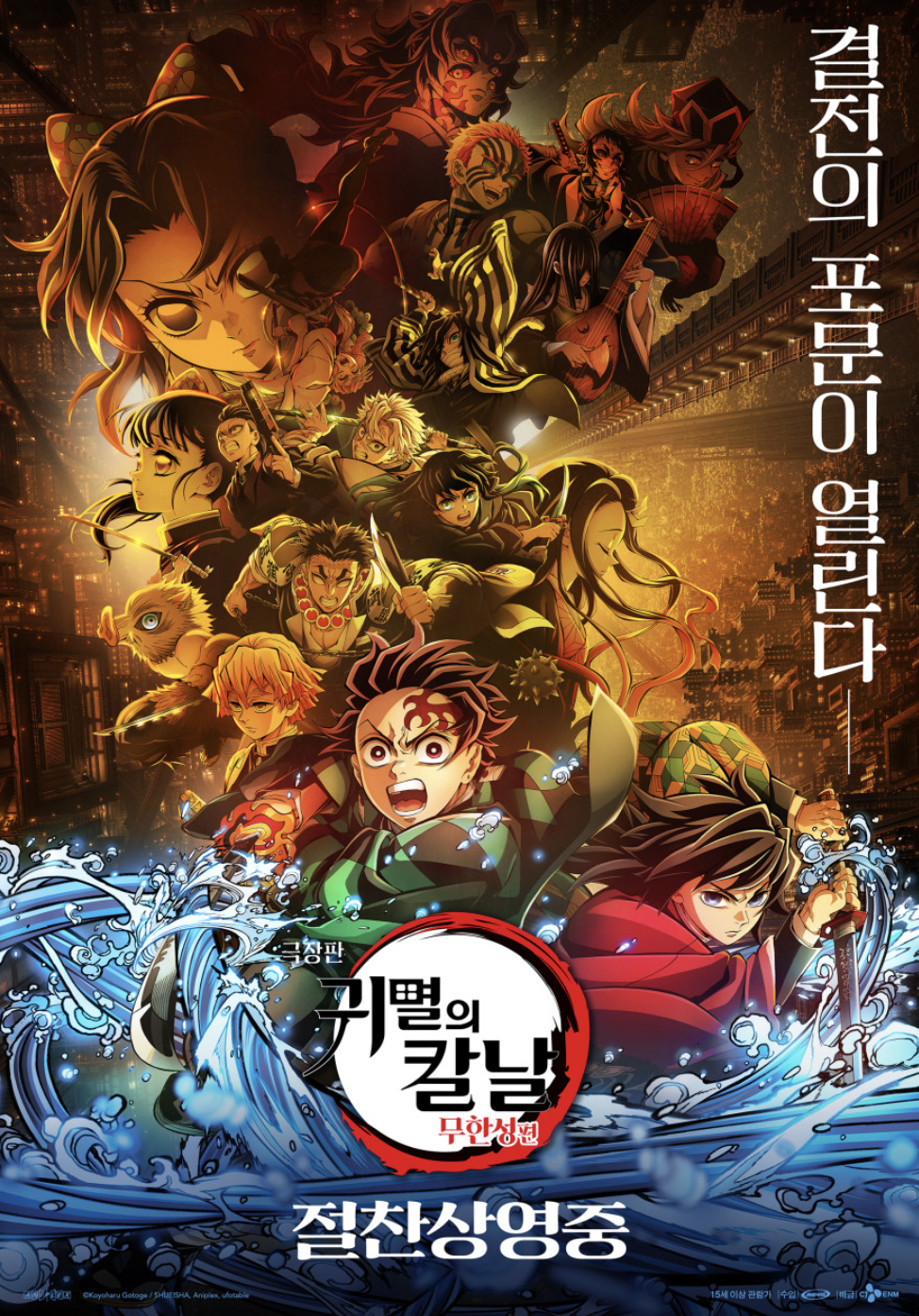 귀멸의 칼날 극장판 포스터