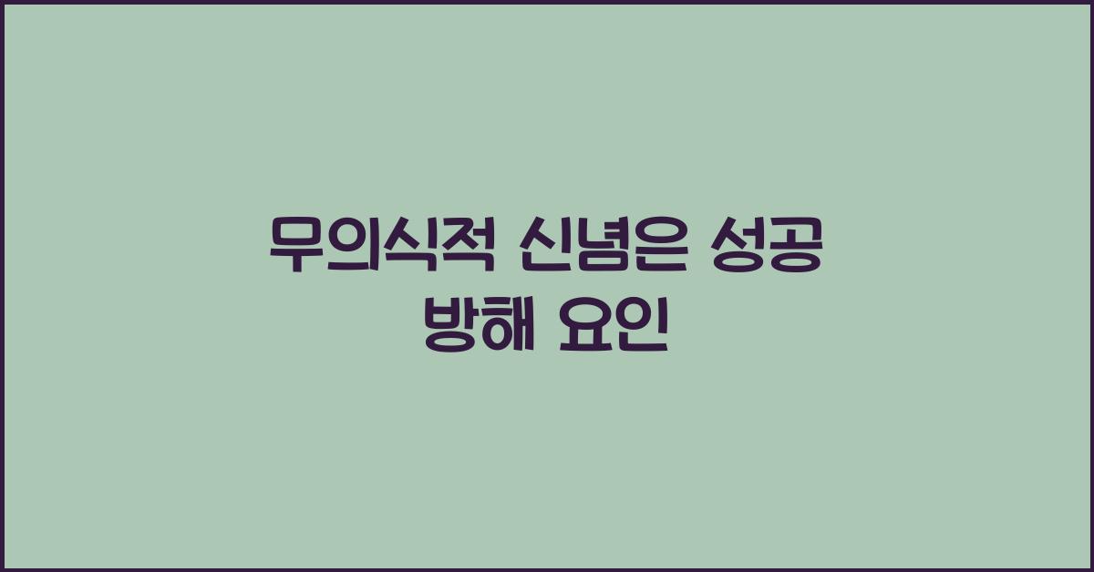 무의식적 신념