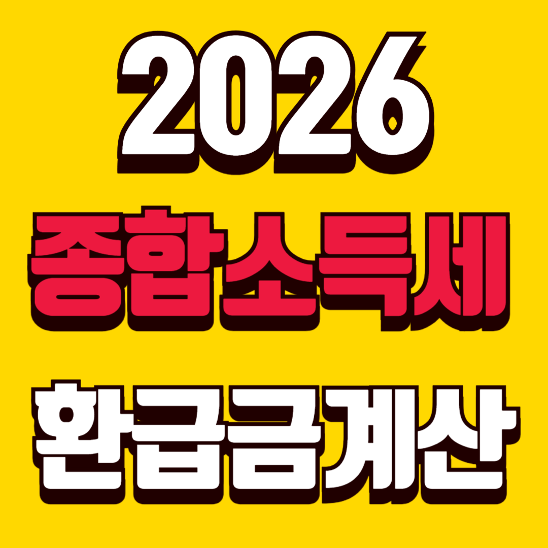 종소세 환급금 계산 방법 썸네일