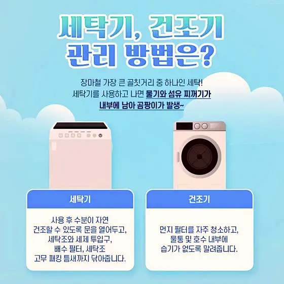 세탁기, 건조기, TV, 컴퓨터, 제습기, 에어컨 장마철 습도가 높을 때 가전제품 관리 방법 꿀팁