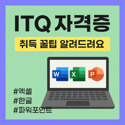 itq자격증 시험 응시