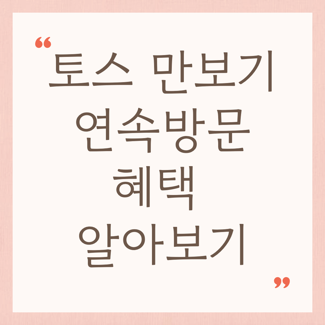 토스 만보기 연속방문 혜택