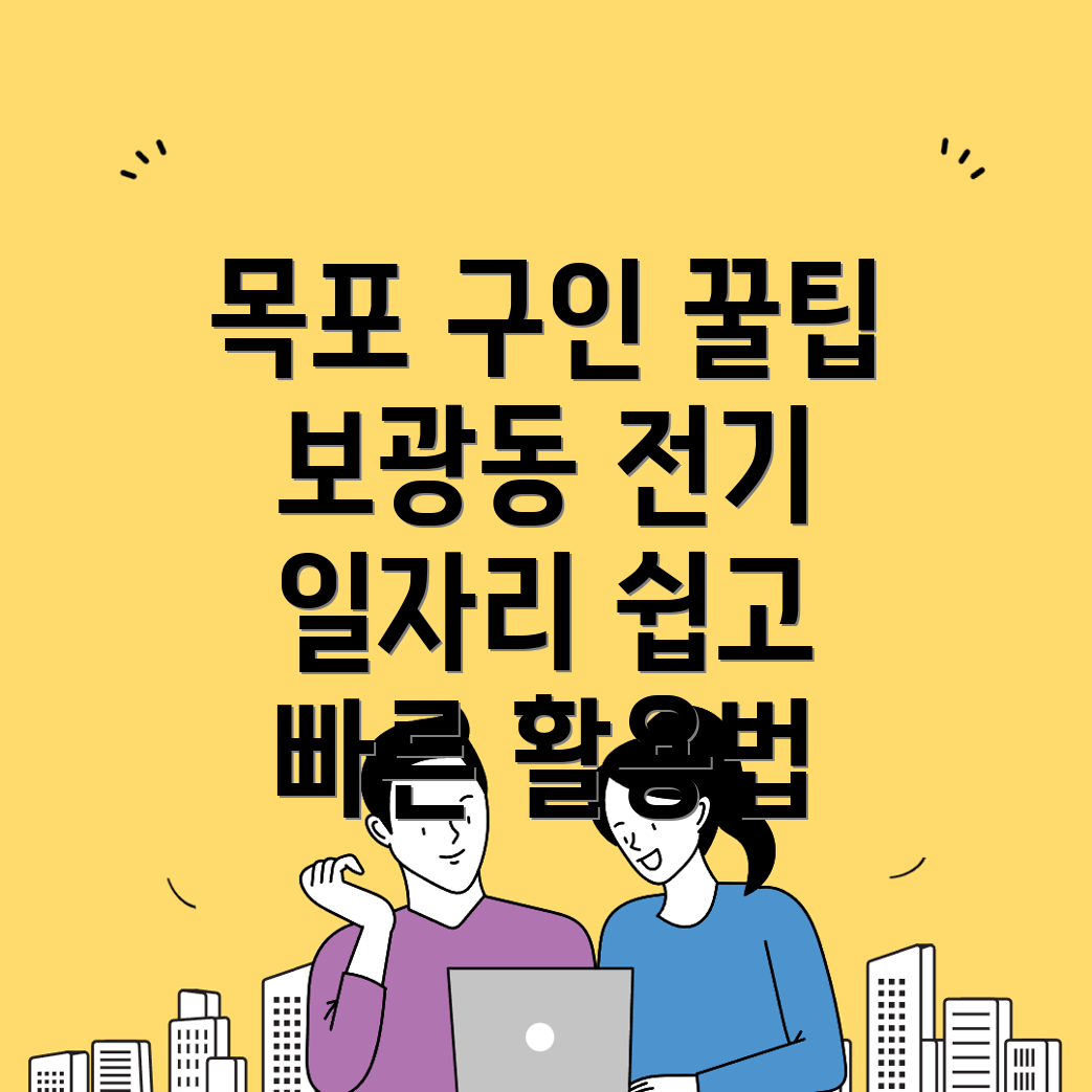 목포시 전기 인력 구인