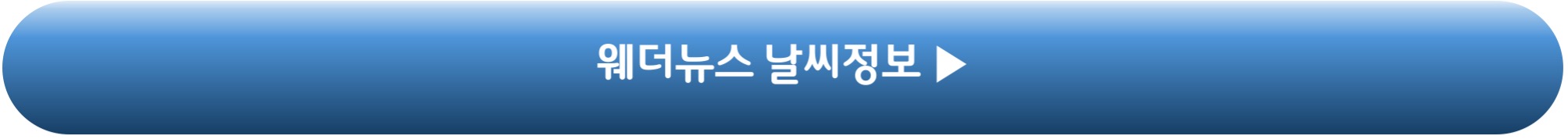 웨더뉴스 설연휴 오키나와 날씨 정보