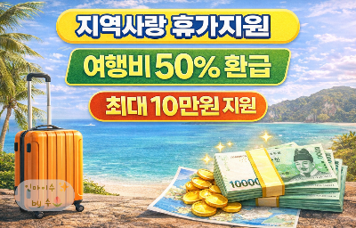 여행 경비 반값 지원|4월부터 최대 10만원 환급 ‘지역사랑 휴가지원’ 정리