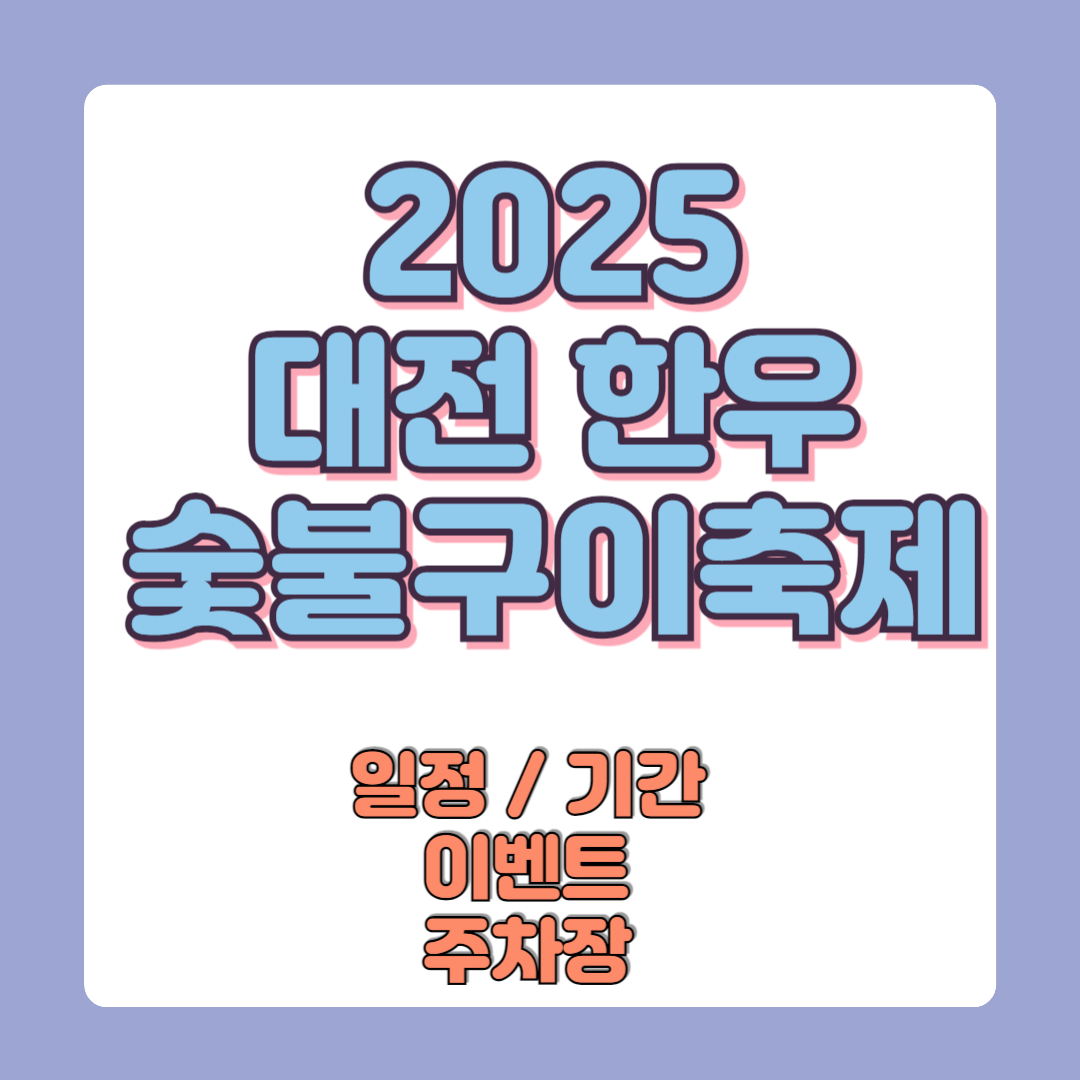 2025 대전한우숯불구이축제 일정기간 이벤트 주차장