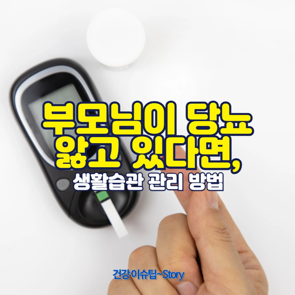부모님이 당뇨를 앓고 있다면