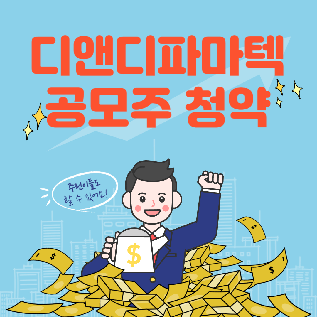 디앤디파마텍 공모주