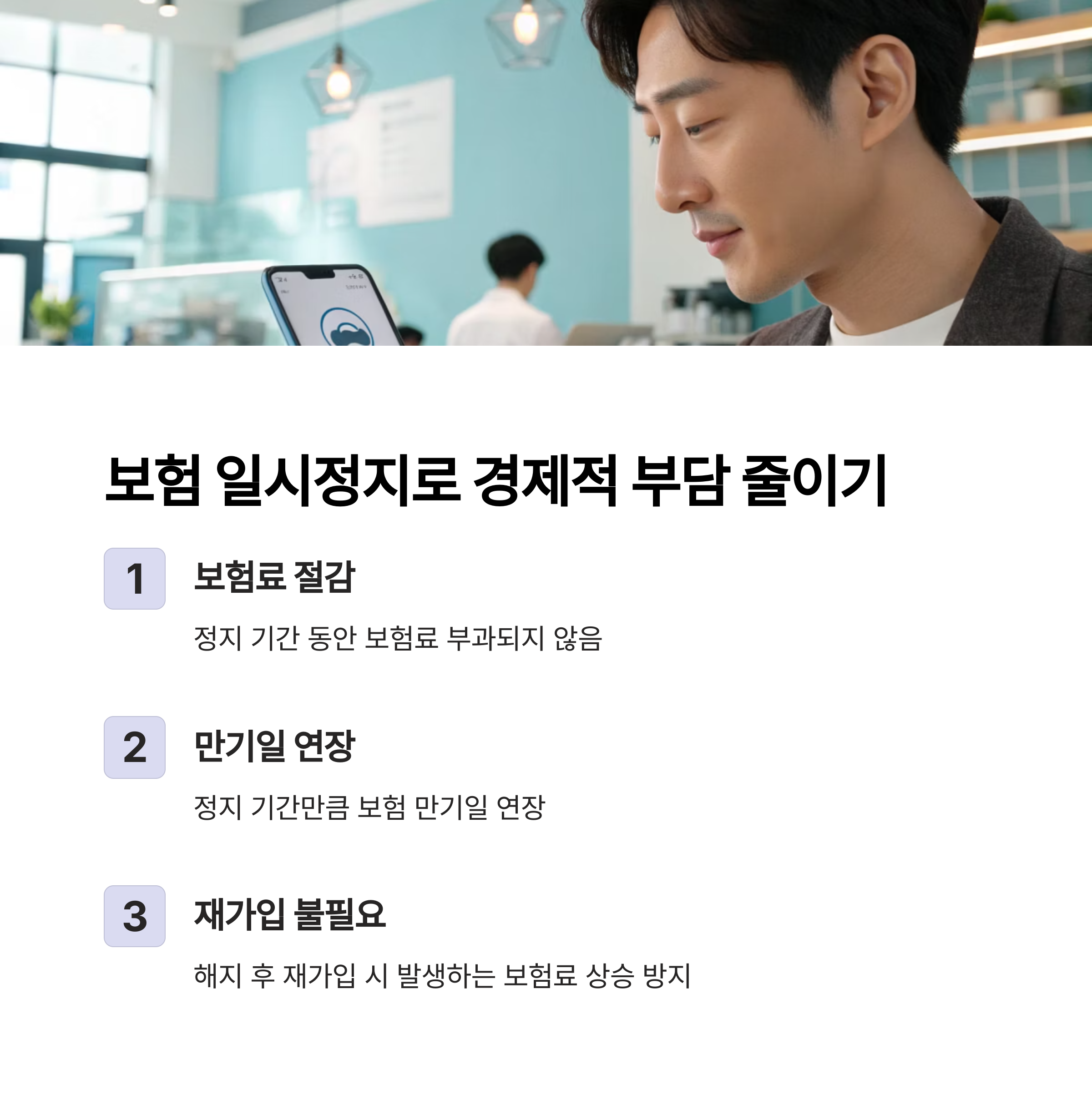 보험 일시정지로 경제적 부담 줄이기