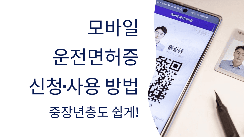 모바일 운전면허증 신청·사용 방법, 중장년층도 쉽게!
