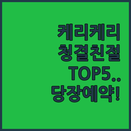 케리케리 자유 여행객이 직접 뽑은 깨..