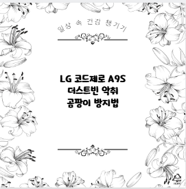 LG 코드제로 A9S 더스트빈 악취 곰팡이 방지법
