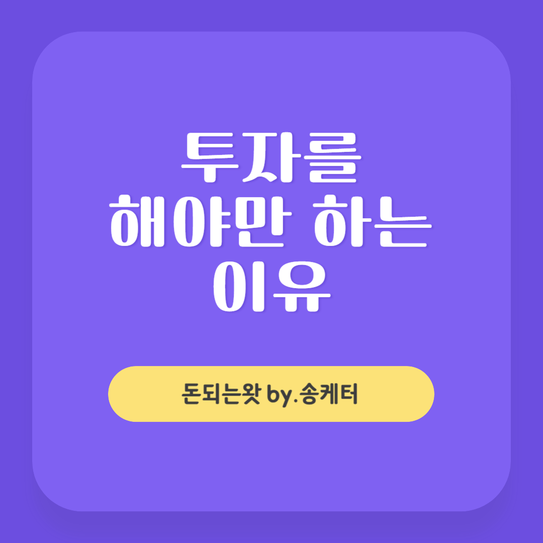 돈 주고도 못 배운다 투자를 해야만 하는 이유