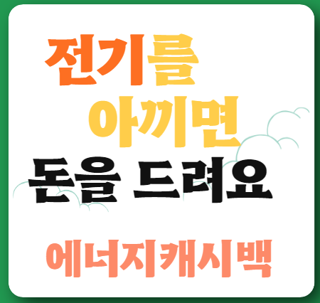 전기를 아끼면 돈을 돌려 줍니다 썸네일