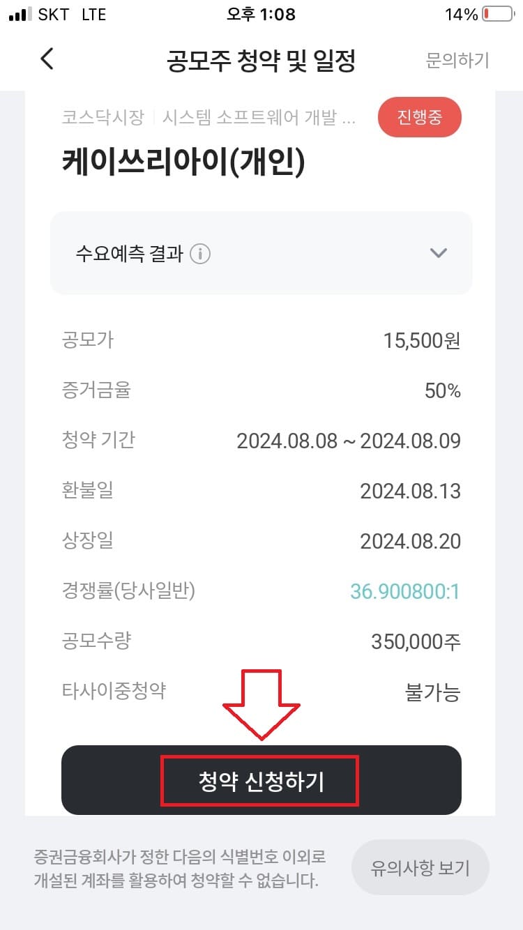 하나증권 모바일 앱 공모주 청약방법4