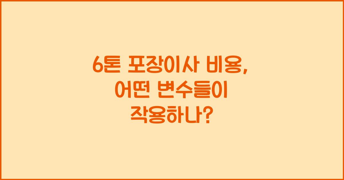 6톤 포장이사 비용
