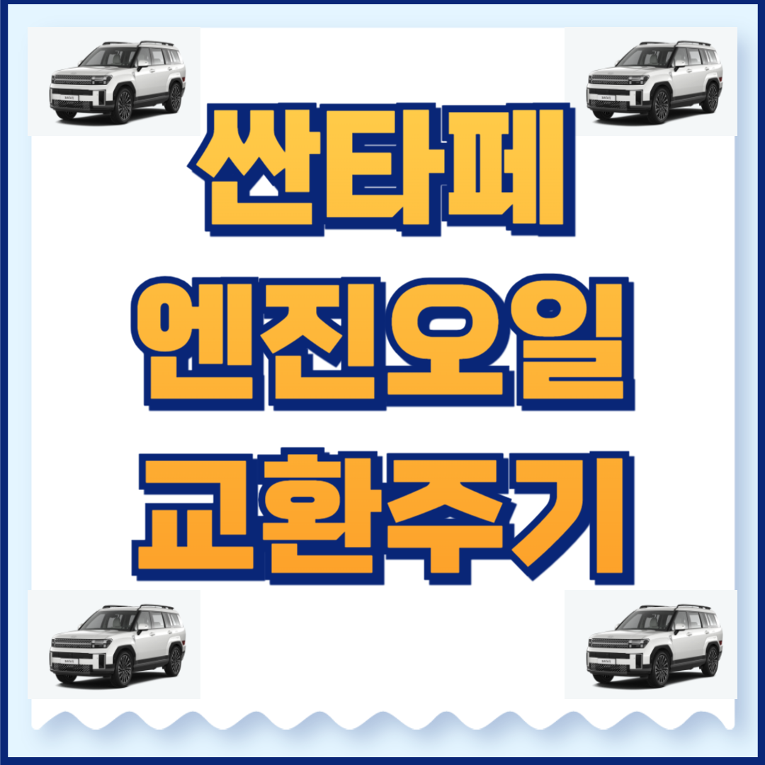 싼타페 엔진오일 교환주기