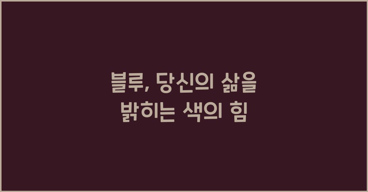블루