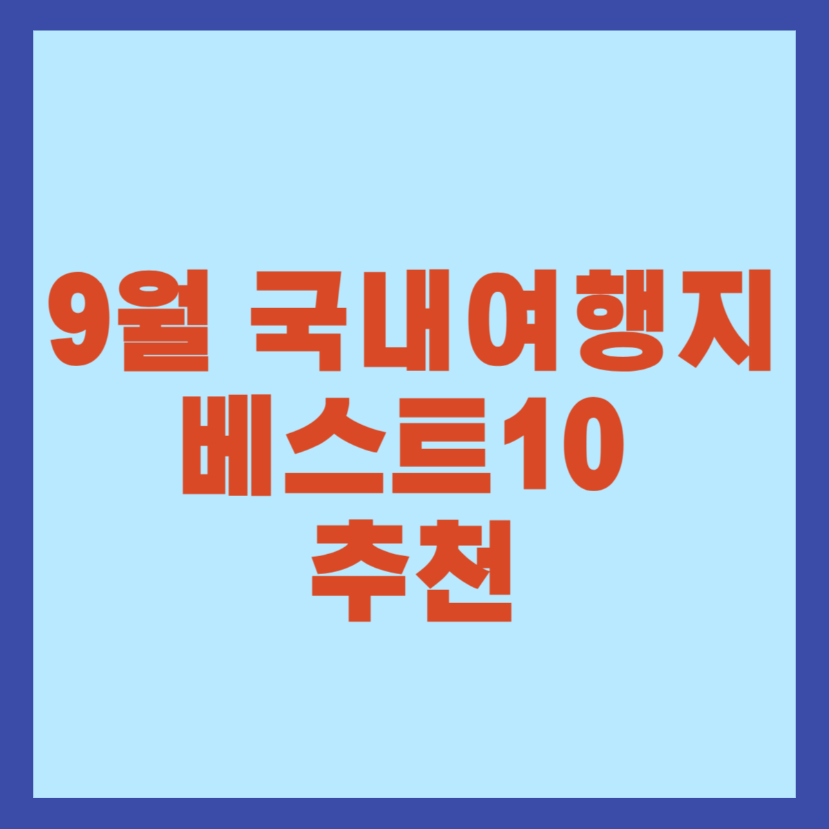 9월 국내여행지 베스트10