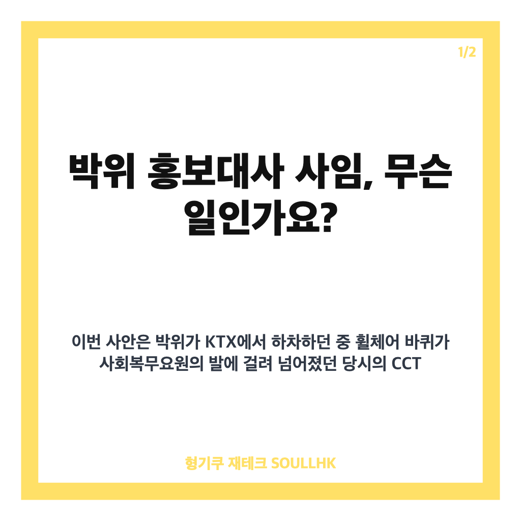박위 홍보대사 사임, KTX CCTV 영상 논란과 자진 사퇴 배경 정리 카드뉴스 1