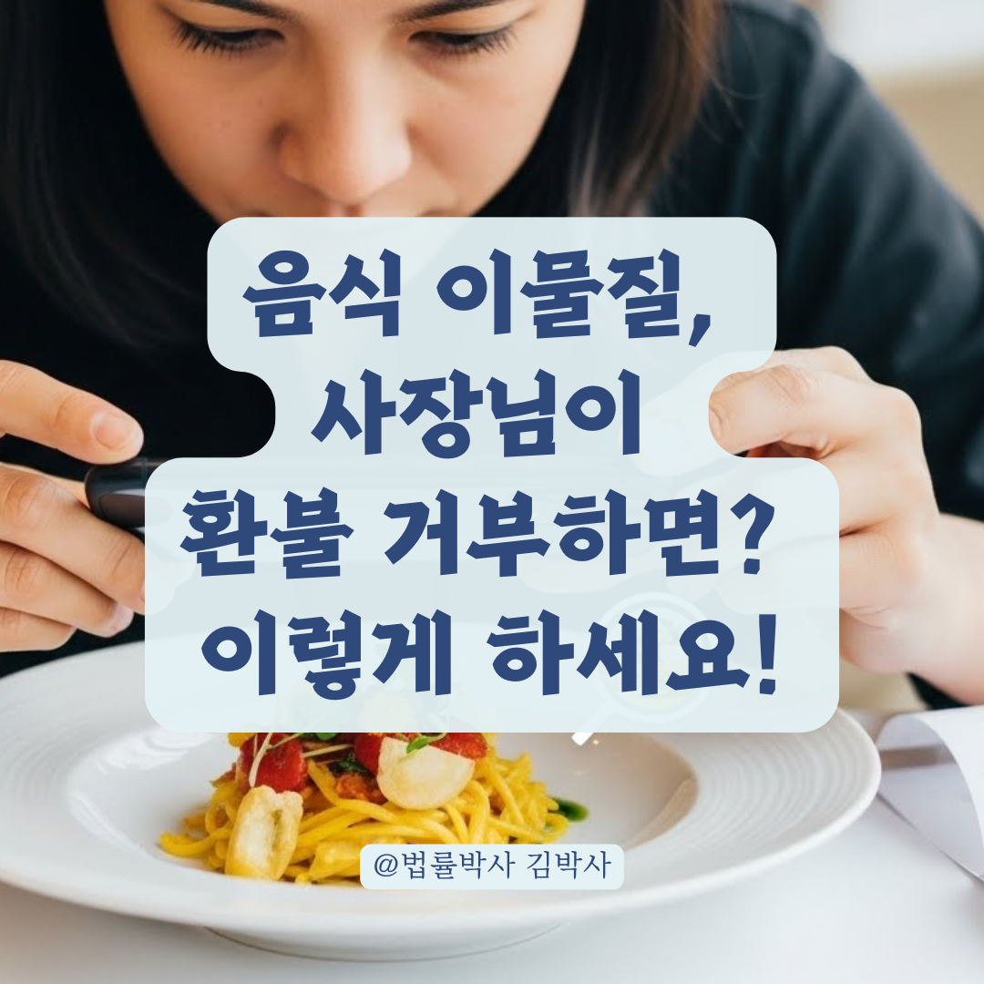 음식점 환불 거부? 이물질 나왔을 때 '이것' 없으면 꽝! 증거 확보 필살기.
