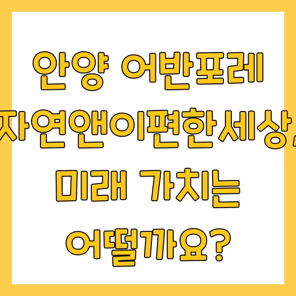 안양어반포레-미래가치
