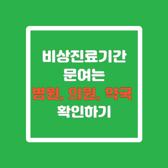 비상진료 기간, 문여는병원, 의원, 약국&nbsp;확인하기