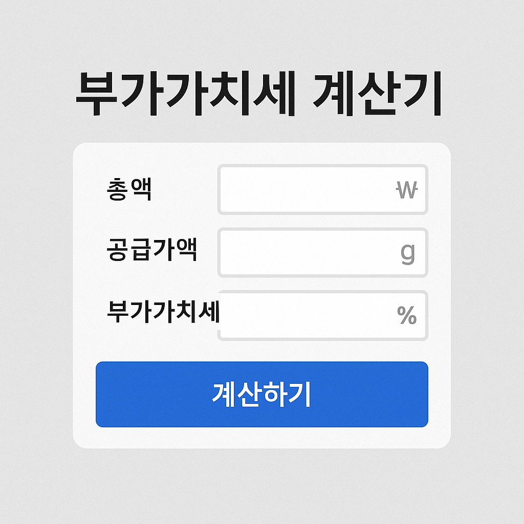 부가가치세 계산기 이미지